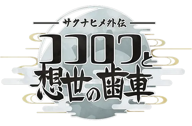 新しい作品「Saki Inahime's Heart RingとThe Gear of Creation」は公式にリリースされました。