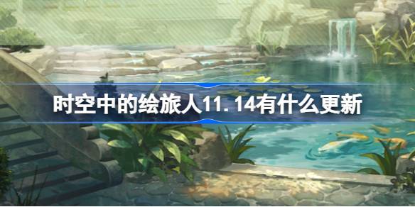 มีการอัปเดตอะไรบ้างในนักเดินทางที่ทาสีในเวลาและอวกาศ 11.14
