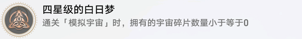 四星級的白日夢成就介紹