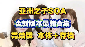 亞洲之子涼宮森夢攻略