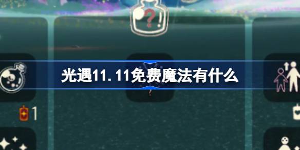 光遇11.11免费魔法有什么