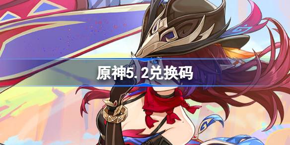 Genshin Impact 5.2 รหัสการไถ่ถอน