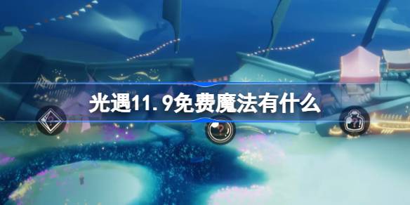 軽い出会いの自由な魔法は何ですか11.9