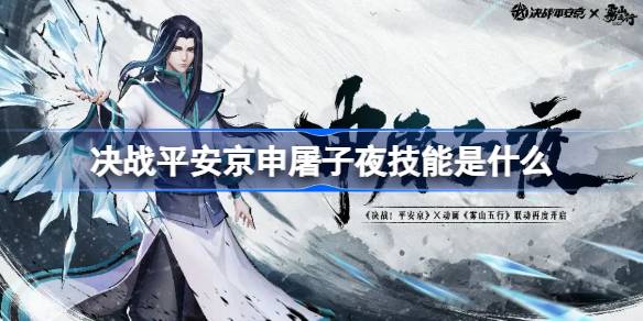 Qual é a habilidade da batalha decisiva contra Heian Jingshentu Ziye
