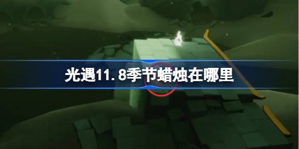 11.8 시즌의 양초는 어디에 있습니까?
