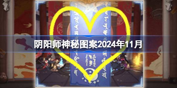 Onmyoji 신비한 패턴 2024 년 11 월