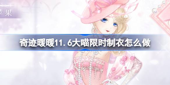 奇跡のために限られた時間の服を作る方法ヌアンアン11.6ビッグメウ