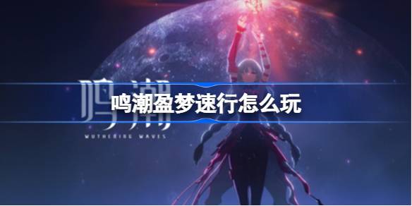 Mingchao Yingmengスピードのプレイ方法
