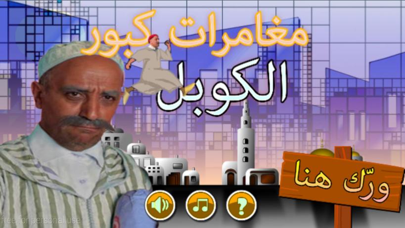 kabbour moul lbalgha